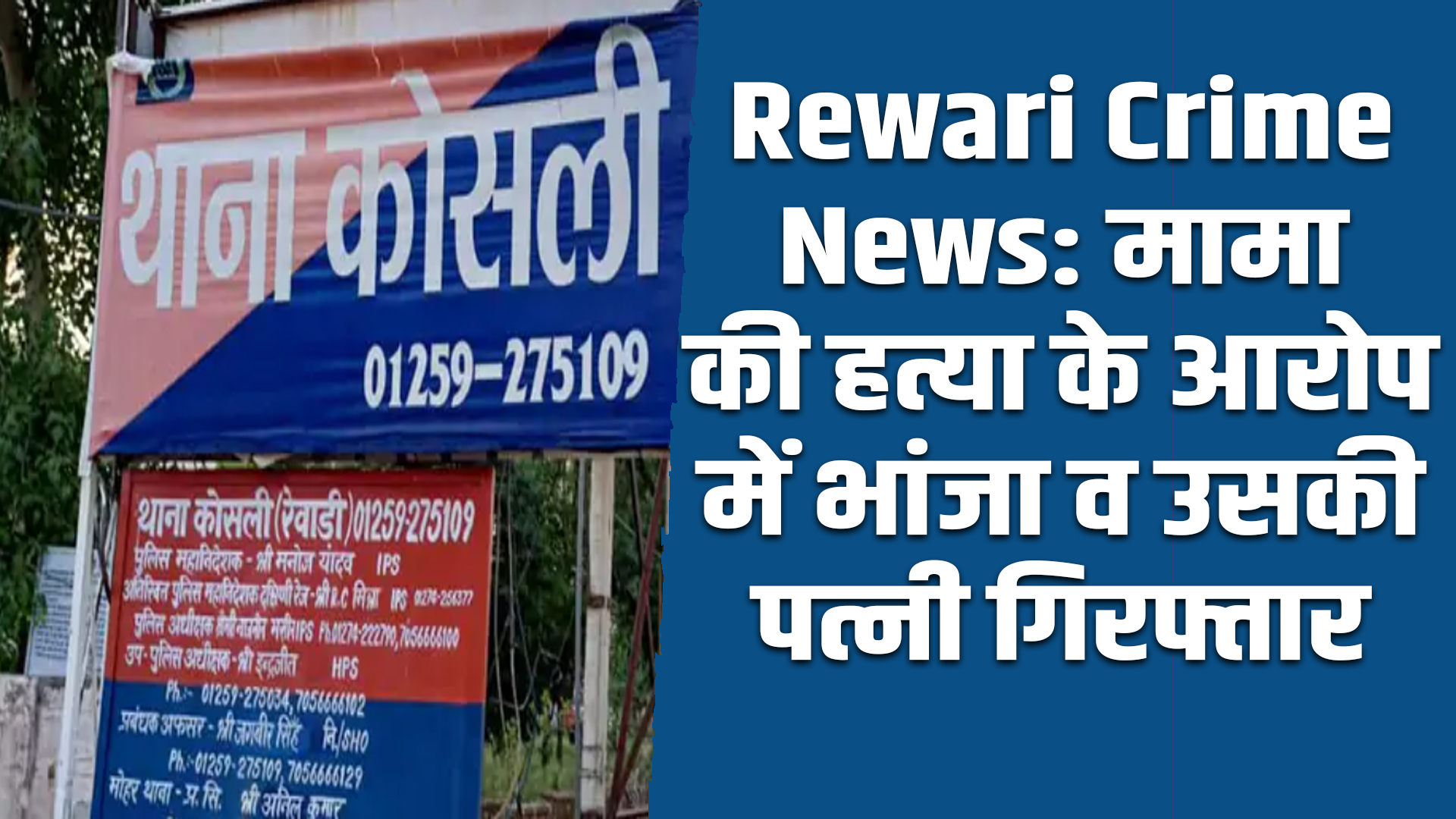 Rewari Crime News: मामा की हत्या के आरोप में भांजा व उसकी पत्नी गिरफ्तार 5 Rewari crime news: Nephew and his wife arrested for murdering uncle