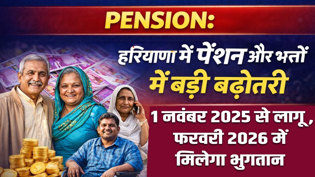 Major hike in pension and allowances in Haryana, effective from November 1, 2025