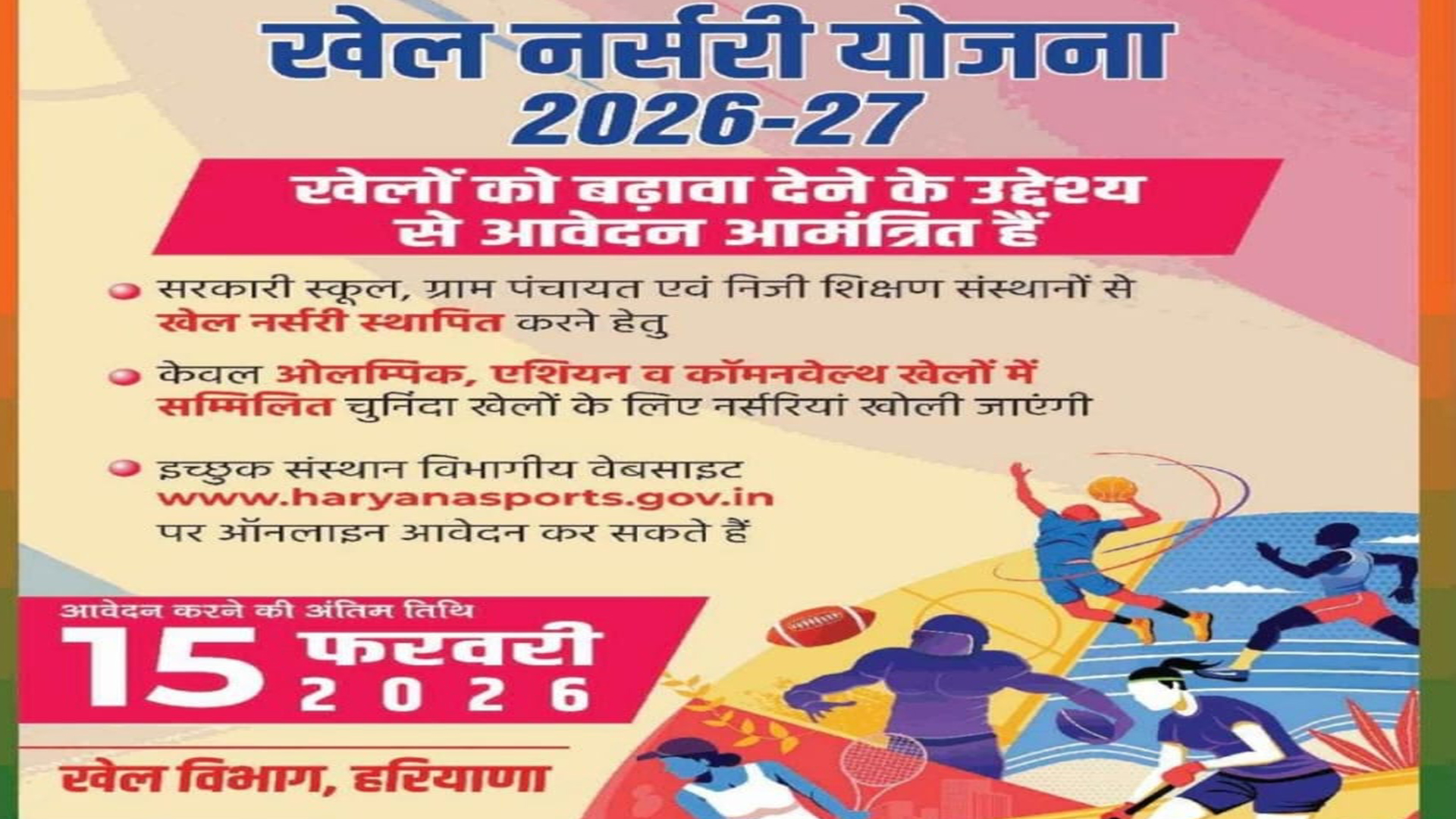 Haryana Sports Nursery Scheme 2026: खेल नर्सरी खोलने का मौका, 15 फरवरी तक करें ऑनलाइन आवेदन 5 Haryana Sports Nursery Scheme 2026: Opportunity to open a sports nursery