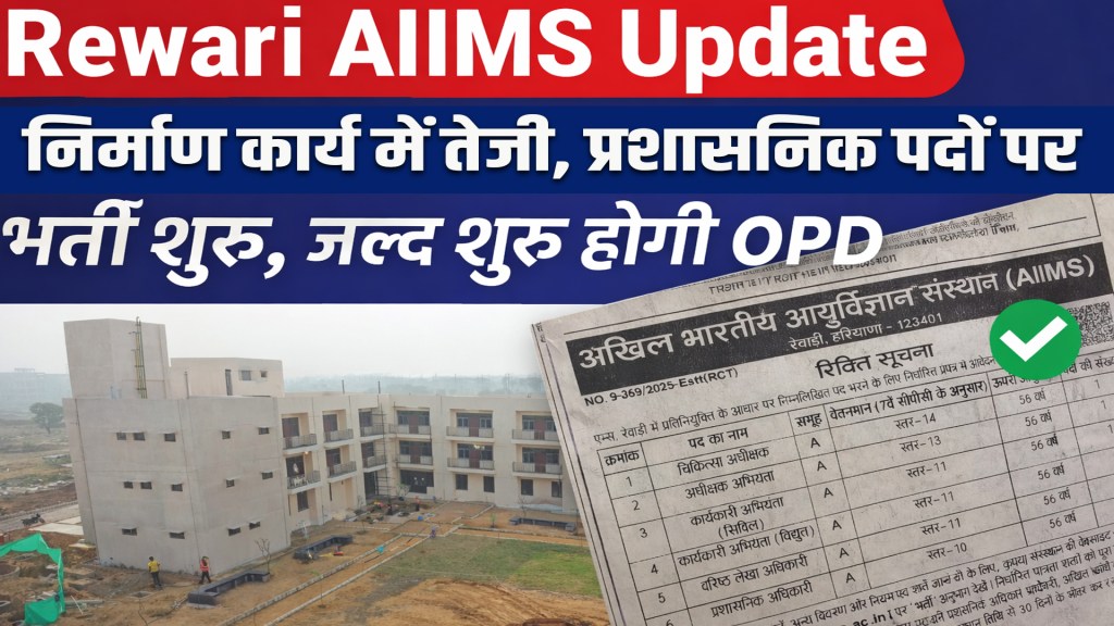 Rewari AIIMS Update: Construction work accelerates, recruitment for administrative posts begins, OPD to open soon