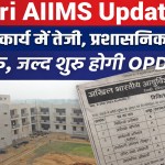 Rewari AIIMS Update: Construction work accelerates, recruitment for administrative posts begins, OPD to open soon
