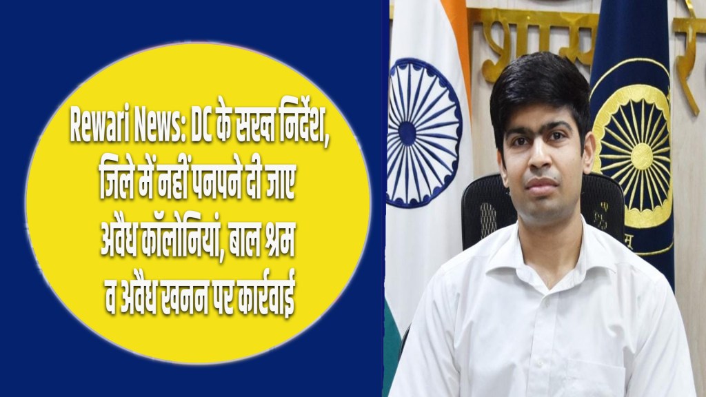 Rewari News: DC issues strict instructions – Illegal colonies should not be allowed to flourish in the district