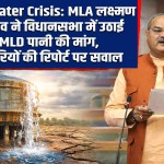 Rewari Water Crisis: MLA Laxman Singh Yadav raised the demand for 20 MLD water in the Assembly.