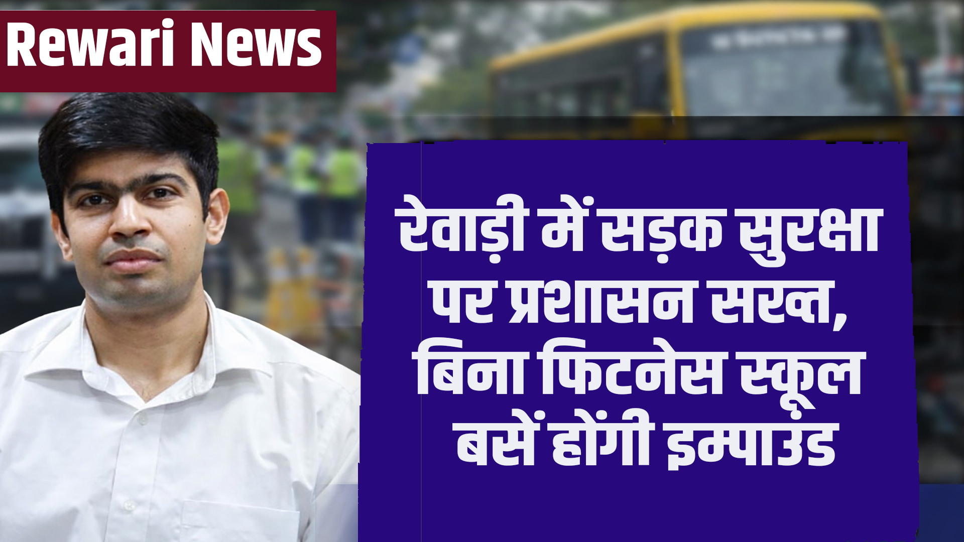 Rewari News: रेवाड़ी में सड़क सुरक्षा पर प्रशासन सख्त, बिना फिटनेस स्कूल बसें होंगी इम्पाउंड 4 Rewari News: Administration strict on road safety in Rewari, school buses without fitness will be impounded.