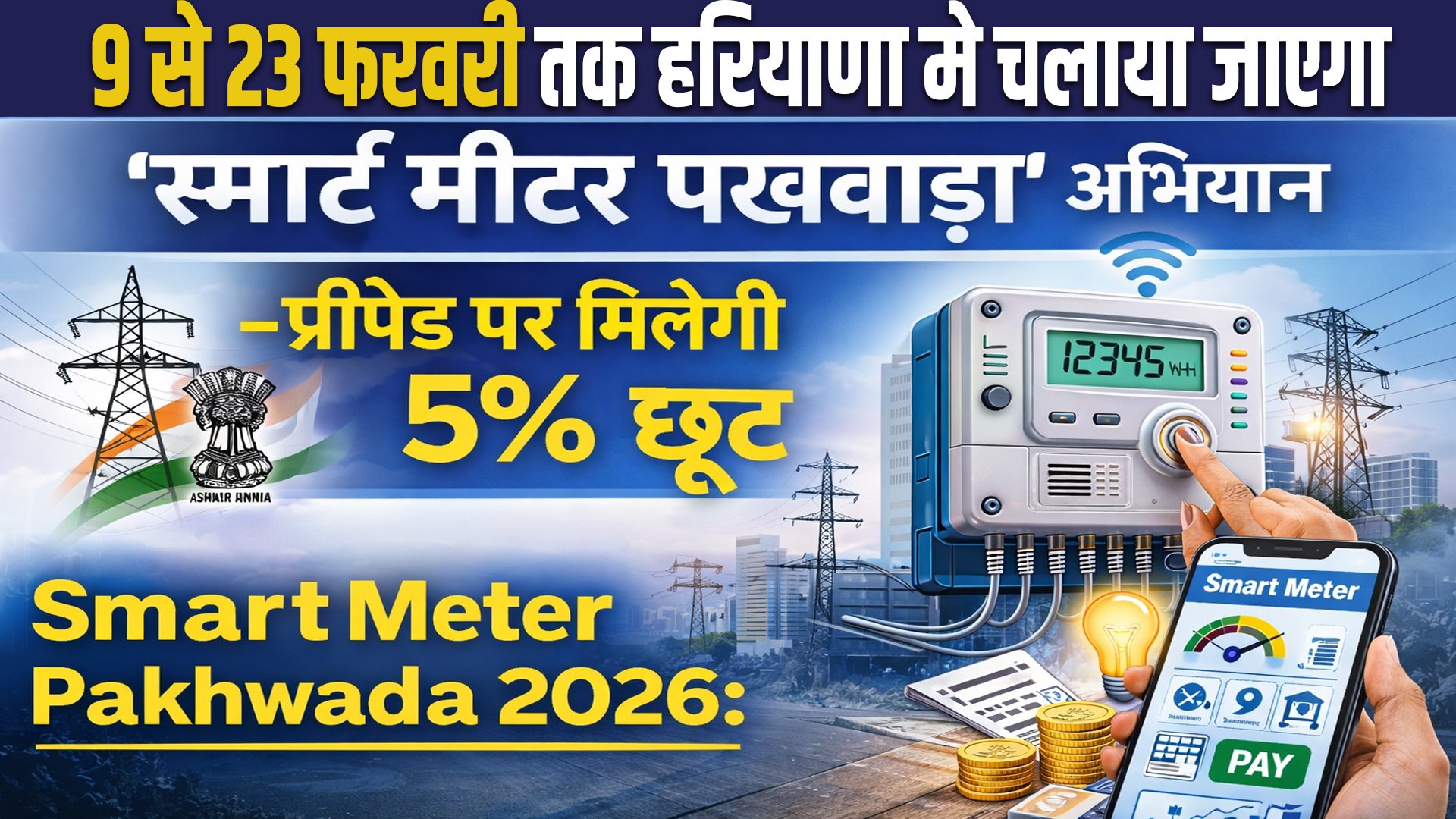 Smart Meter Pakhwada 2026: 9 से 23 फरवरी तक हरियाणा मे चलाया जाएगा ‘स्मार्ट मीटर पखवाड़ा’ अभियान, प्रीपेड पर मिलेगी 5% छूट 5 Smart Meter Pakhwada 2026: 'Smart Meter Fortnight' campaign will be run in Haryana from 9th to 23rd February.