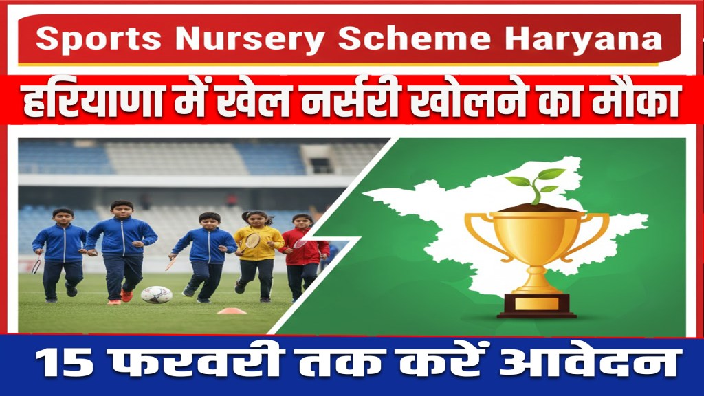 Sports Nursery Scheme Haryana: Opportunity to open sports nursery in Haryana