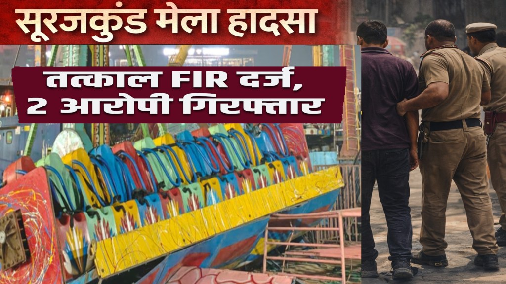 Surajkund Mela Accident: FIR registered in the case of swing breaking, 2 accused arrested