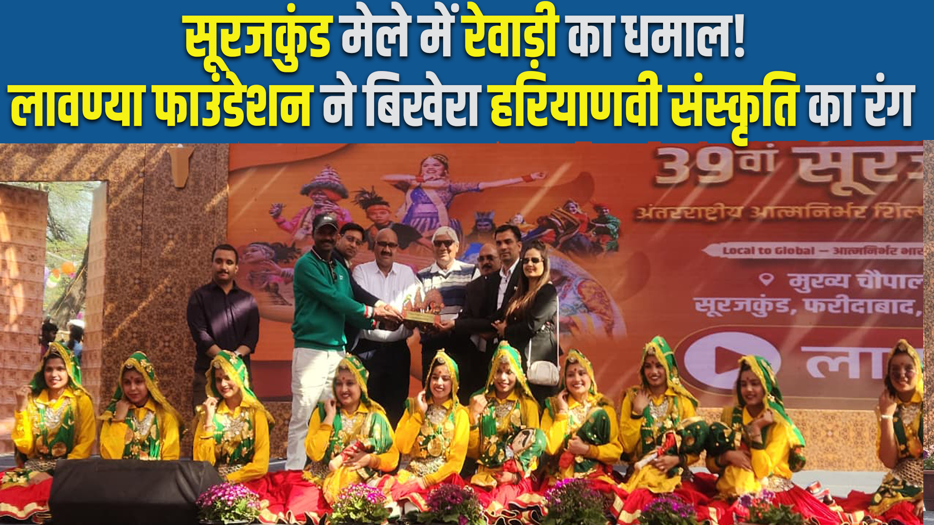 Surajkund Mela 2026: लावण्या फाउंडेशन रेवाड़ी के कलाकारों ने मुख्य चौपाल पर बिखेरा हरियाणवी संस्कृति का रंग 6 Surajkund Mela 2026: Artists from Lavanya Foundation, Rewari, spread the colors of Haryanvi culture at the main Chaupal.