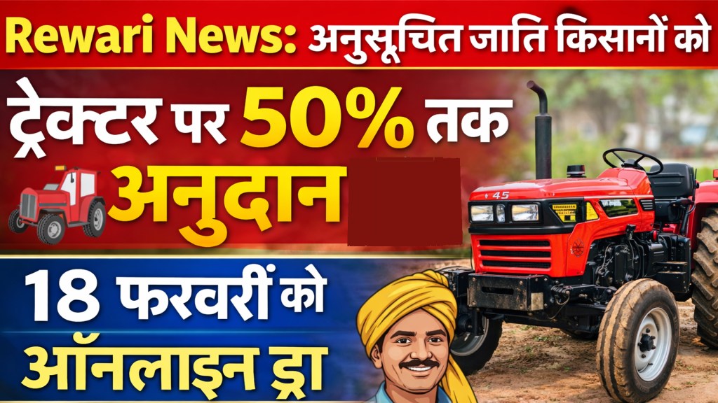 Rewari News: Up to 50% subsidy on tractors for Scheduled Caste farmers