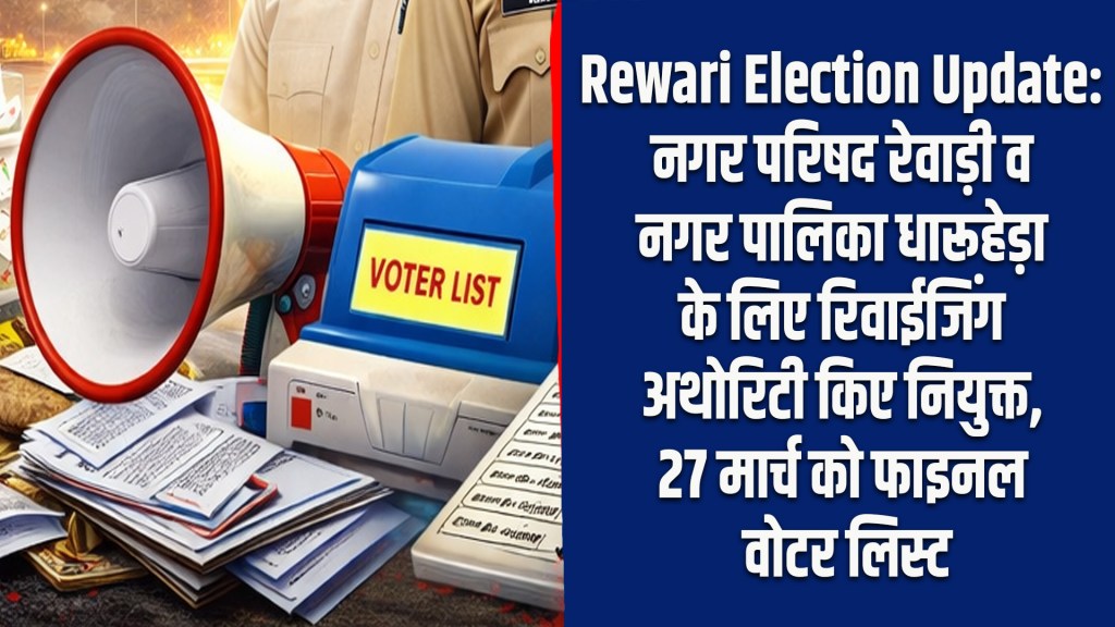 Rewari Election Update: Revising authority appointed for Municipal Council Rewari and Municipality Dharuhera