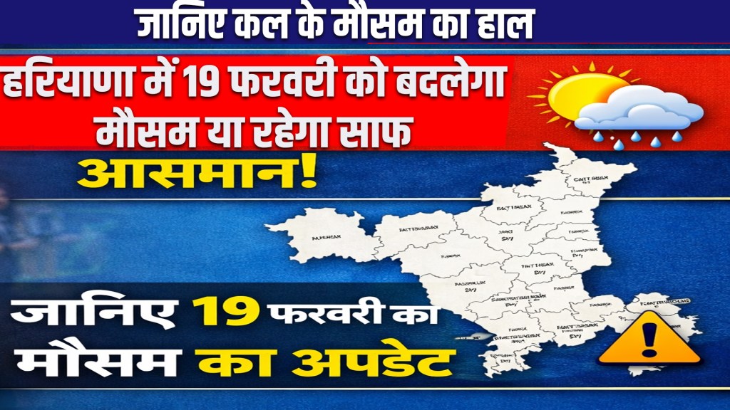 Kal Ka Mausam: Will the weather change in Haryana on February 19 or will the sky remain clear?