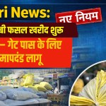 Rewari News: मंडियों में रबी फसल खरीद शुरू, MSP तय – गेट पास के लिए नए मापदंड लागू 2 Rewari News: Rabi crop procurement begins in mandis, MSP fixed – new norms for gate passes implemented