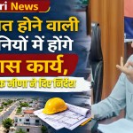 Rewari news: Development work will be done in the colonies that will be regularized.