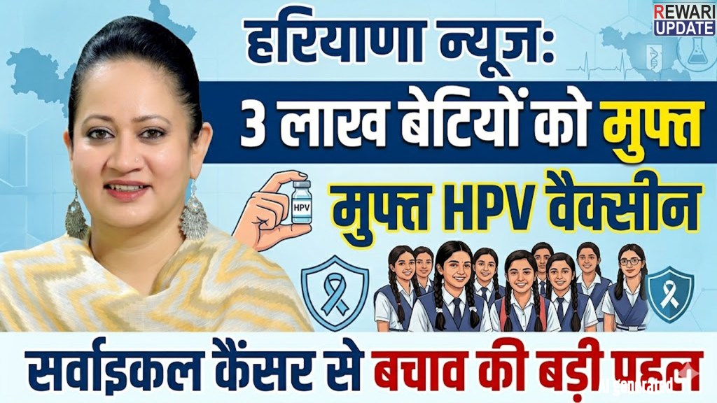 Haryana News: Free HPV vaccine for 3 lakh girls, a major initiative to prevent cervical cancer