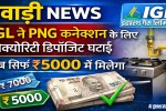 Rewari News: IGL reduces security deposit for PNG connections