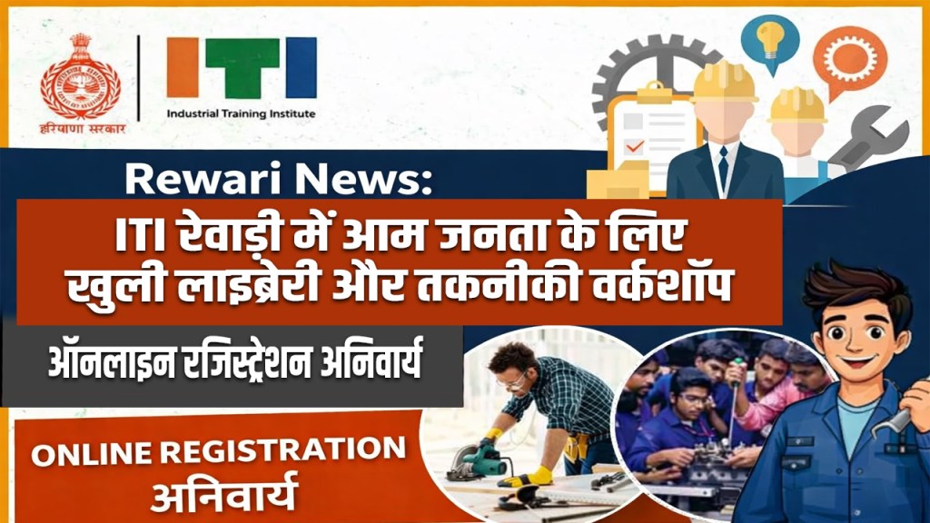 Rewari News: Library and technical workshop open for general public at ITI Rewari