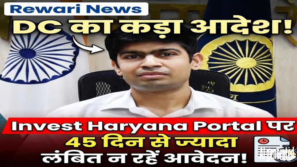 Rewari News: DC orders – Applications should not remain pending on the Invest Haryana Portal for more than 45 days