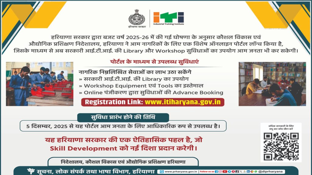 Haryana ITI Portal Launch: Common citizens can now use the library and workshop of government ITI.