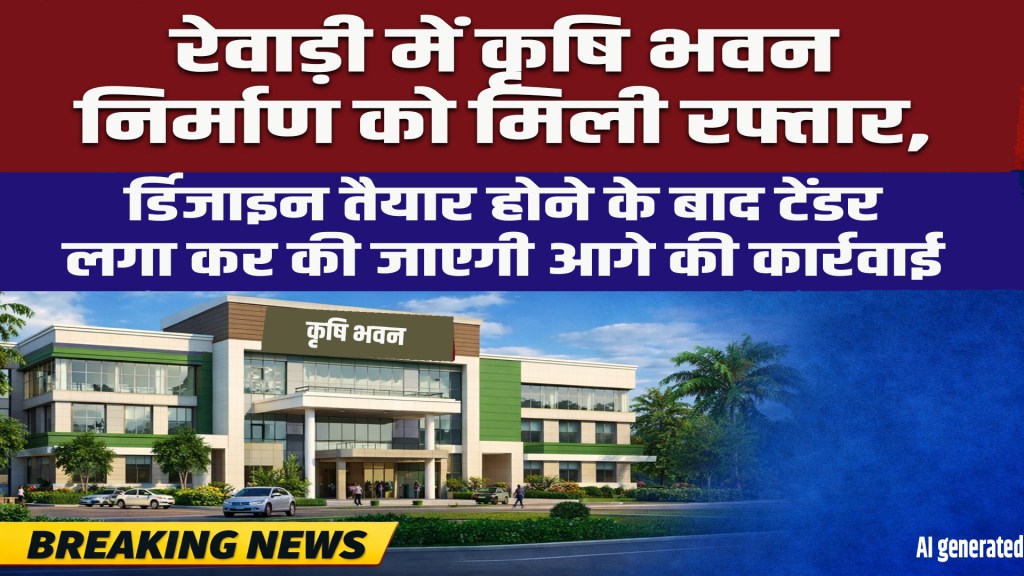 Rewari: Construction of Krishi Bhawan in Rewari gains momentum