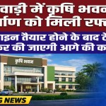 Rewari: Construction of Krishi Bhawan in Rewari gains momentum