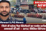 Rewari LPG News: Adequate stock of domestic gas cylinders in the district