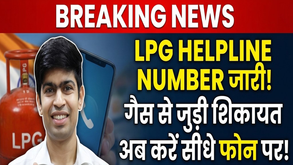 LPG Helpline Number: Now lodge your gas related complaint directly on the phone, know the complete process
