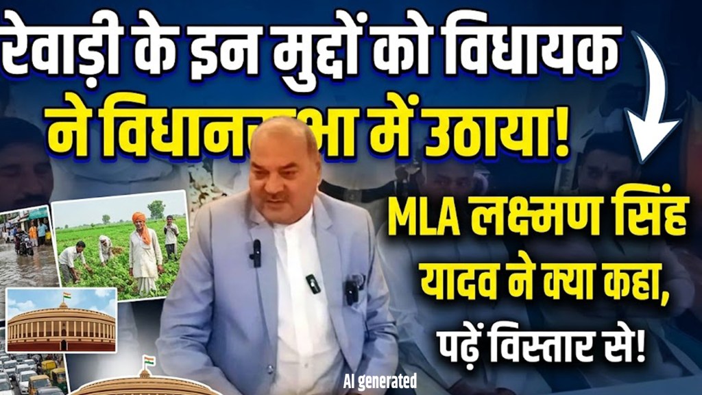 Rewari News: The MLA raised these issues of Rewari in the Assembly.