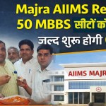 Majra AIIMS Rewari: 50 MBBS सीटों को मंजूरी, जल्द शुरू होगी OPD 1 Majra AIIMS Rewari: 50 MBBS seats approved, OPD to start soon