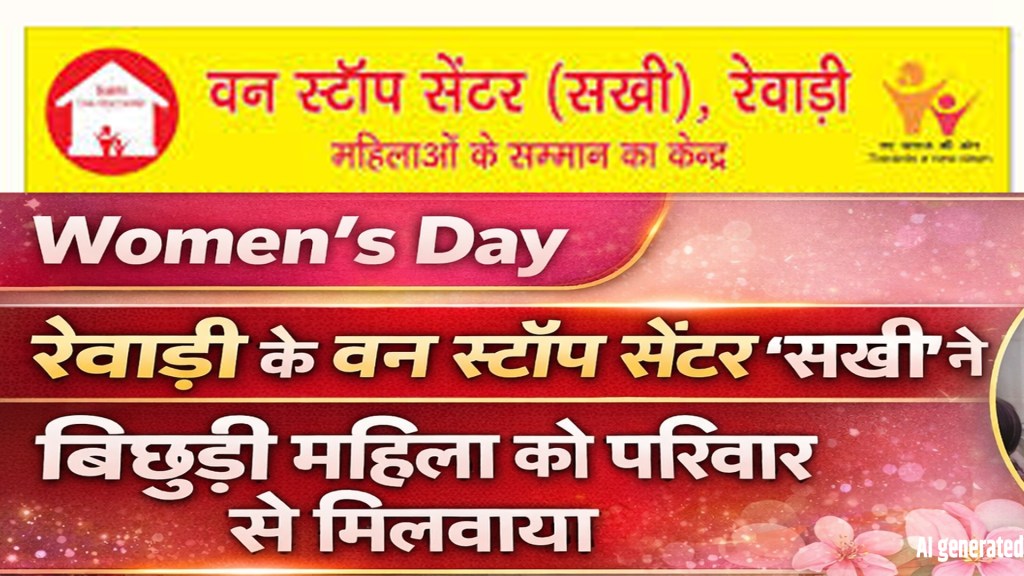 Women’s Day:Rewari's One Stop Centre 'Sakhi' reunites a lost woman with her family
