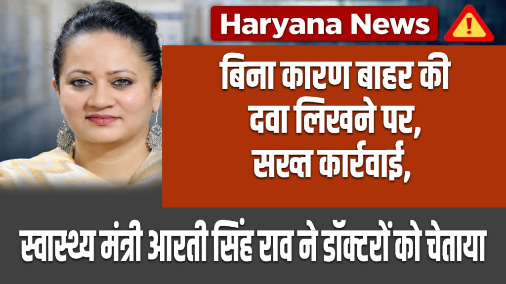 Haryana News: Strict action against prescribing outside medicine without reason