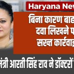 Haryana News: Strict action against prescribing outside medicine without reason