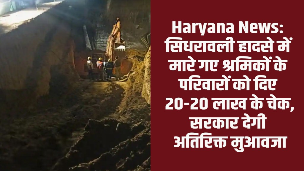 Haryana News: Cheques of Rs 20 lakh each were given to the families of the workers killed in the Sidhrawali accident.
