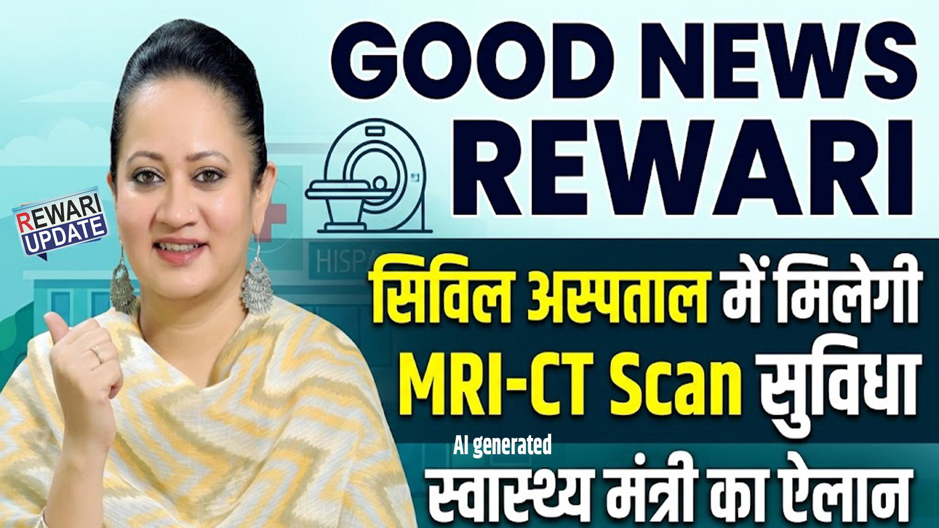 Good News Rewari: अब सिविल अस्पताल में मिलेगी MRI-CT Scan सुविधा, स्वास्थ्य मंत्री का ऐलान 5 Good News Rewari: Now MRI-CT Scan facility will be available in Civil Hospital, Health Minister announced