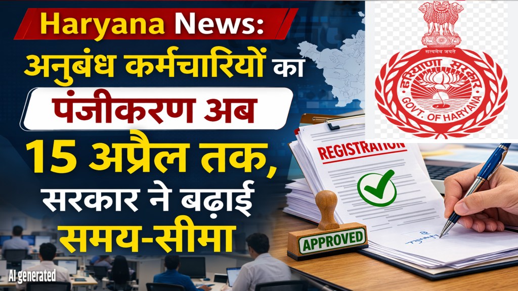 Haryana News: Registration of contract employees now till April 15