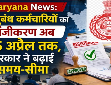 Haryana News: Registration of contract employees now till April 15