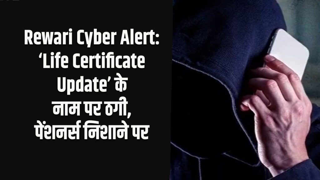 Rewari Cyber Alert: Cheating in the name of 'Life Certificate Update'