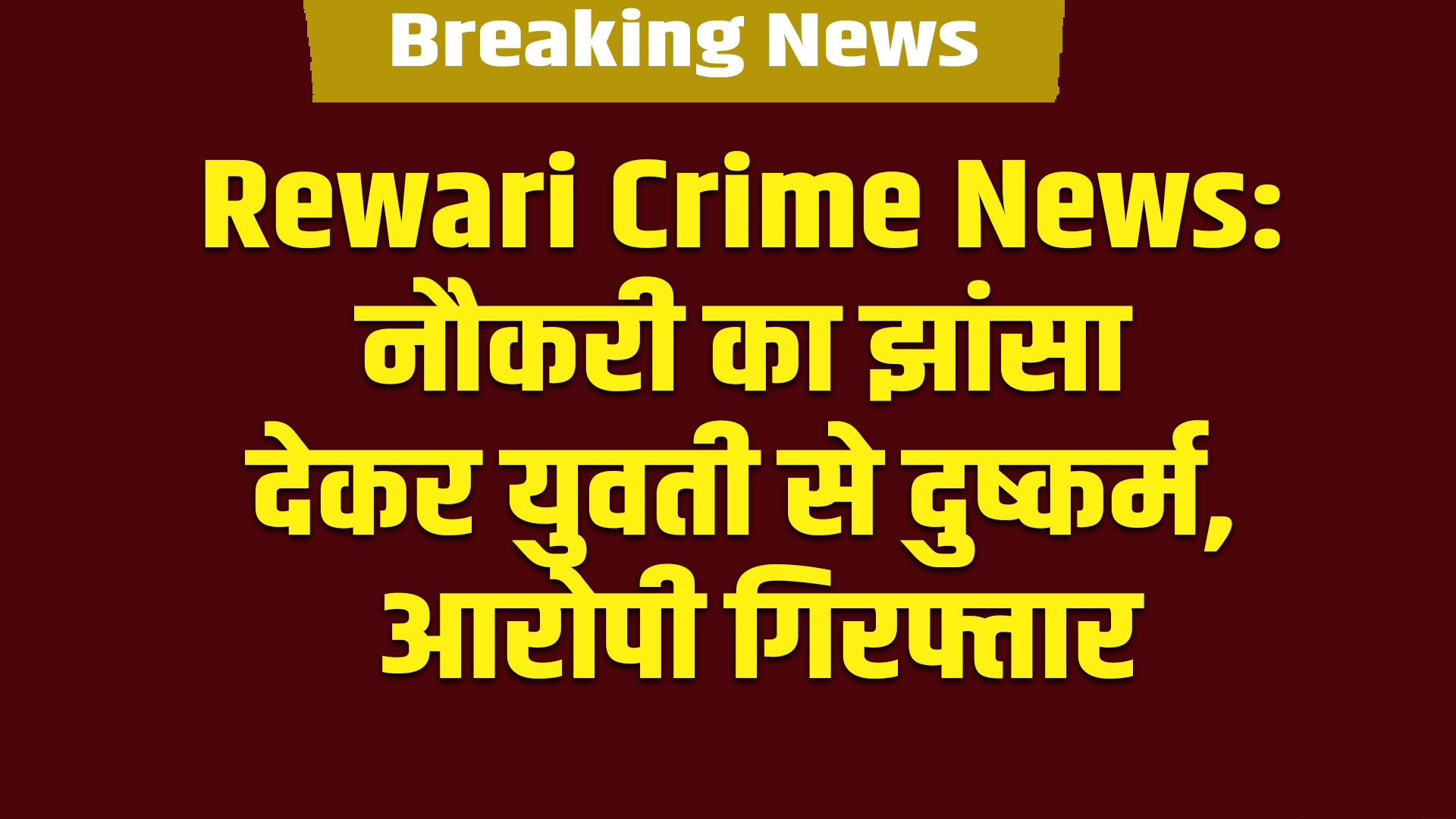 Rewari Crime News: नौकरी का झांसा देकर युवती से दुष्कर्म, आरोपी गिरफ्तार 5 Rewari Crime News: Woman raped on pretext of job, accused arrested