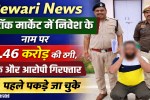 Rewari News: 9.46 crore fraud in the name of investment in stock market