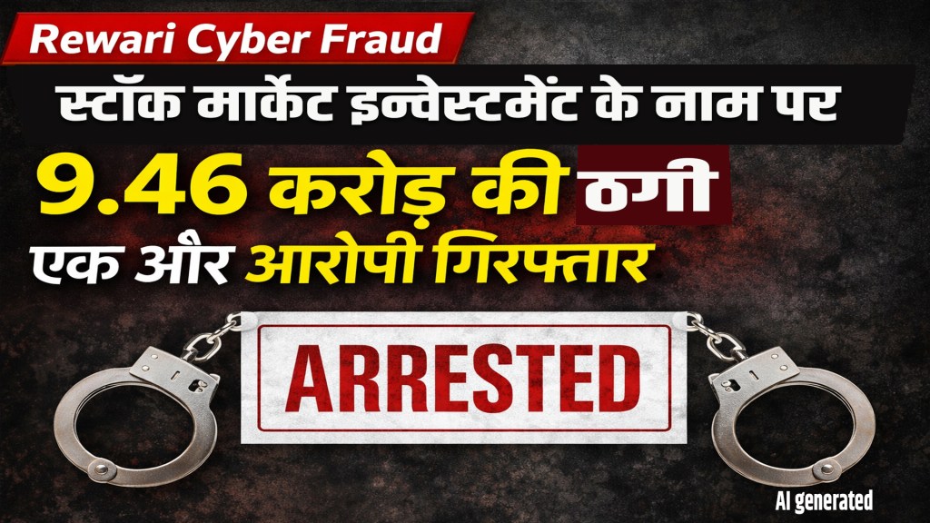 Rewari Cyber Fraud: 9.46 crore fraud in the name of stock market investment, another accused arrested