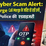 New Cyber Scam Alert: Call Merge के जरिए हो रही ठगी, Rewari Police की एडवाइजरी 2 New Cyber Scam Alert: Fraud is happening through Call Merge