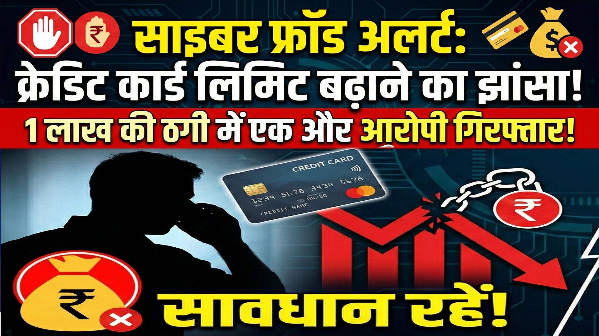 Cyber Fraud Alert: Another accused arrested for duping people of Rs 1 lakh on the pretext of increasing their credit card limit