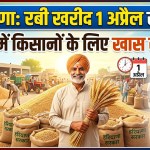 Haryana News: Rabi procurement begins in Haryana from April 1, special facilities in mandis