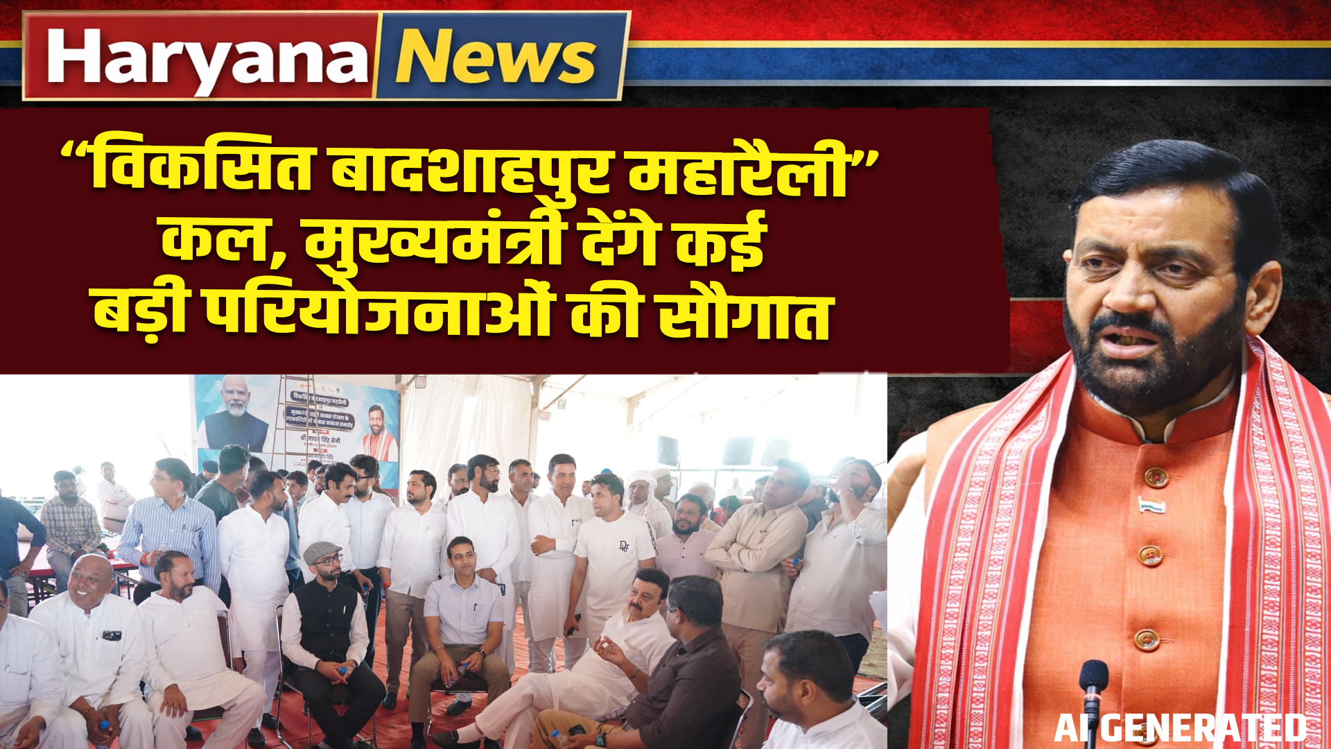 Haryana News: “विकसित बादशाहपुर महारैली” कल, मुख्यमंत्री देंगे कई बड़ी परियोजनाओं की सौगात 5 Haryana News: “Developed Badshahpur Maha Rally” tomorrow, Chief Minister to gift many big projects