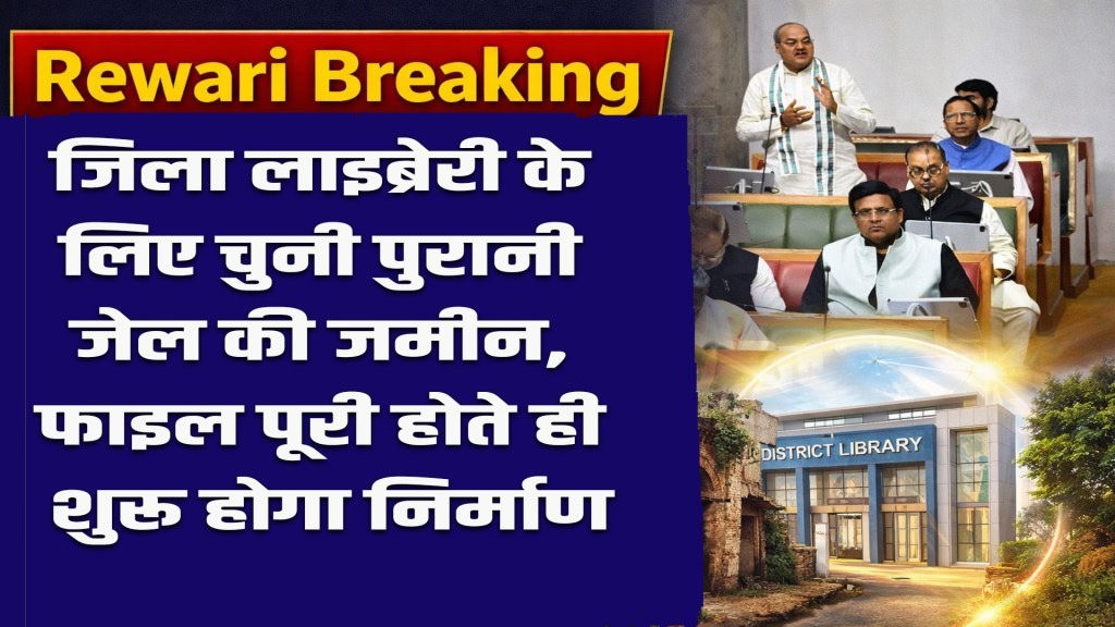 Rewari Breaking: Old jail land selected for district library