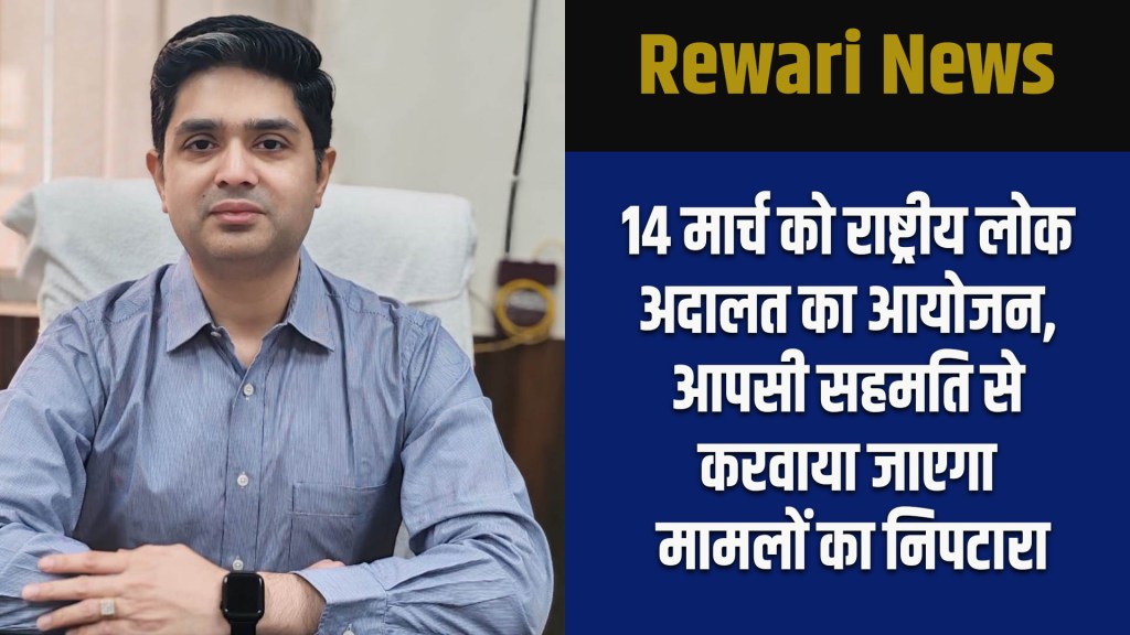 Rewari News: National Lok Adalat to be organised on 14 March