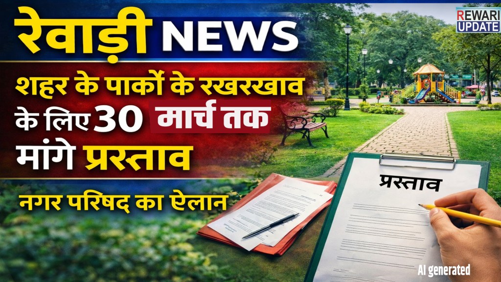 Rewari News: Proposals sought by March 30 for maintenance of city parks