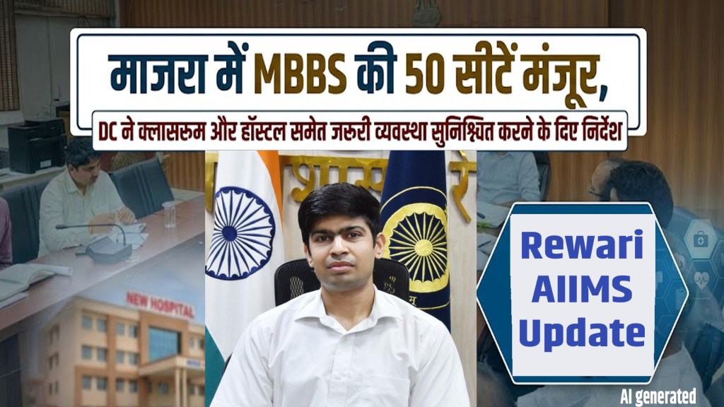 Rewari AIIMS Update: 50 MBBS seats approved in Majra; DC issues instructions for classroom and hostel arrangements