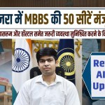 Rewari AIIMS Update: 50 MBBS seats approved in Majra; DC issues instructions for classroom and hostel arrangements
