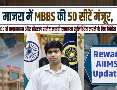 Rewari AIIMS Update: माजरा में MBBS की 50 सीटें मंजूर, DC ने क्लासरूम और हॉस्टल समेत जरूरी व्यवस्था सुनिश्चित करने के दिए निर्देश 27 Rewari AIIMS Update: 50 MBBS seats approved in Majra; DC issues instructions for classroom and hostel arrangements
