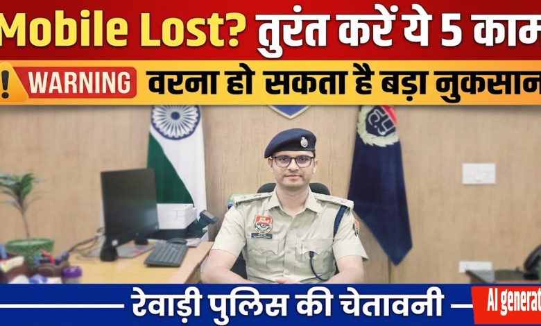 Mobile Lost? तुरंत करें ये 5 काम वरना हो सकता है बड़ा नुकसान – रेवाड़ी पुलिस की चेतावनी 1 Mobile Lost? Do these 5 things immediately or else there could be a big loss